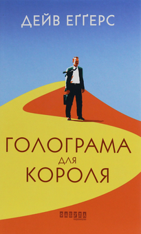 Бумажная книга «Екранізовані романи (комплект із 6 книг)», авторов Энн Тайлер, Кристофер Прист, Сара Груэн, Ллойд Джонс, Дейв Эггерс, Сара Гэй Форден - фото №11 - миниатюра
