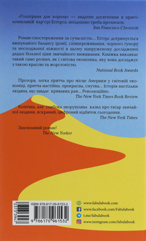 Паперова книга «Голограма для короля», автор Дейв Еггерс - фото №2 - мініатюра