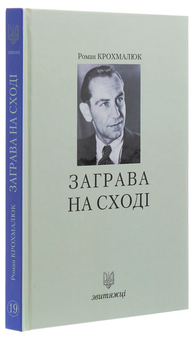 Бумажная книга «Заграва на Сході», автор Роман Крохмалюк - фото №3 - миниатюра