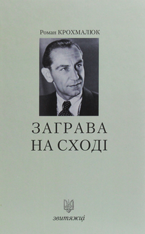 Бумажная книга «Заграва на Сході», автор Роман Крохмалюк - фото №1 - миниатюра