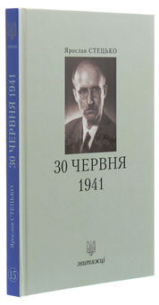 Бумажная книга «30 червня 1941», автор Ярослав Стецько - фото №3 - миниатюра