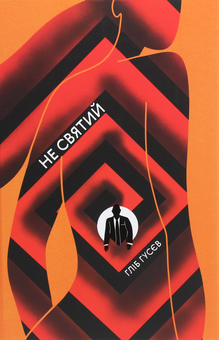 Паперова книга «Не святий», автор Гліб Гусєв - фото №1 - мініатюра