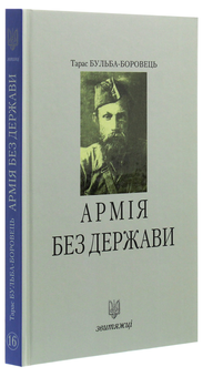 Бумажная книга «Армія без держави», автор Тарас Бульба-Боровец - фото №3 - миниатюра