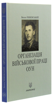 Бумажная книга «Організація військової праці ОУН», автор Василий Чижевский - фото №3 - миниатюра