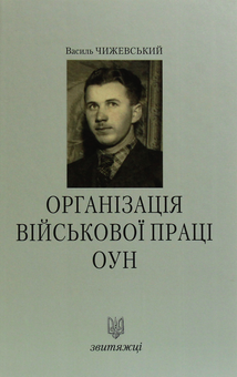 Бумажная книга «Організація військової праці ОУН», автор Василий Чижевский - фото №1 - миниатюра