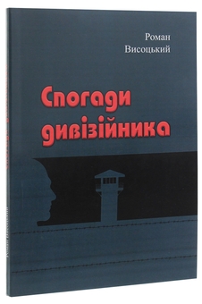 Бумажная книга «Спогади дивізійника», автор Роман Высоцкий - фото №3 - миниатюра