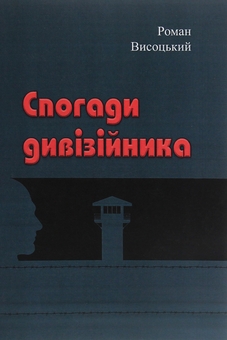 Бумажная книга «Спогади дивізійника», автор Роман Высоцкий - фото №1 - миниатюра