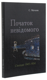 Паперова книга «Початок невідомого (спогади 1945-1954)», автор С. Мечник - фото №3 - мініатюра
