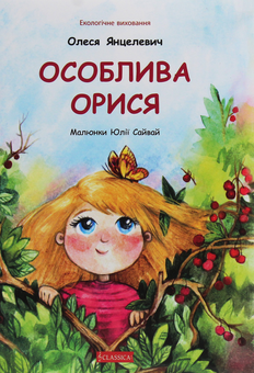 Паперова книга «Особлива Орися», автор Олеся Янцелевич - фото №1 - мініатюра