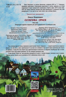 Паперова книга «Особлива Орися», автор Олеся Янцелевич - фото №2 - мініатюра