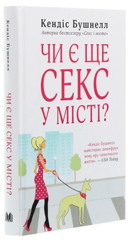 Бумажная книга «Чи є ще секс у місті», автор Кэндис Бушнелл - фото №3 - миниатюра