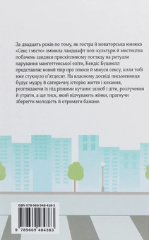 Бумажная книга «Чи є ще секс у місті», автор Кэндис Бушнелл - фото №2 - миниатюра