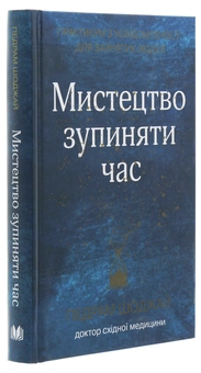 Бумажная книга «Мистецтво зупиняти час. Практикум з усвідомленості для зайнятих людей», автор Педрам Шоджай - фото №3 - миниатюра