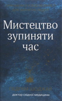 Бумажная книга «Мистецтво зупиняти час. Практикум з усвідомленості для зайнятих людей», автор Педрам Шоджай - фото №1 - миниатюра