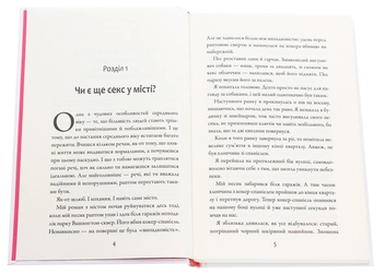 Бумажная книга «Чи є ще секс у місті», автор Кэндис Бушнелл - фото №4 - миниатюра