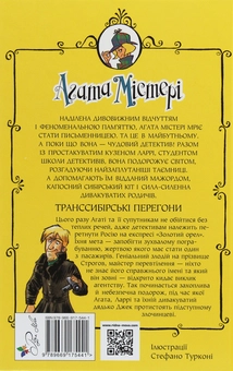 Бумажная книга «Агата Містері. Книга 13. Транссибірські перегони», автор Стив Стивенсон - фото №2 - миниатюра
