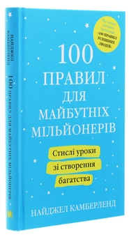 Бумажная книга «100 правил для майбутніх мільйонерів. Стислі уроки зі створення багатства», автор Найджел Камберленд - фото №3 - миниатюра