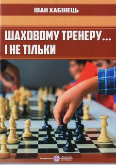 Бумажная книга «Шаховому тренеру... і не тільки», автор Иван Хабинец - фото №1 - миниатюра
