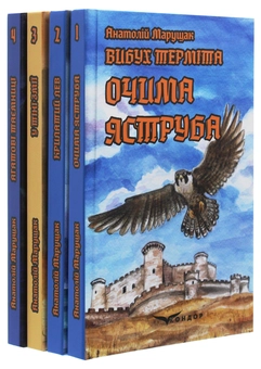 Бумажная книга «Вибух терміта. Комплект з 4-х книг», автор Анатолий Марущак - фото №1 - миниатюра