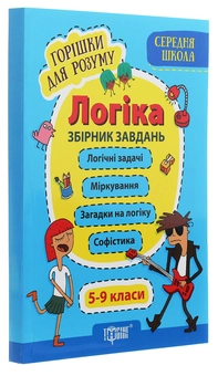 Бумажная книга «Горішки для розуму. Логіка. Збірник завдань. 5-9 класи» - фото №3 - миниатюра