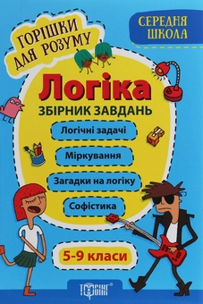 Бумажная книга «Горішки для розуму. Логіка. Збірник завдань. 5-9 класи» - фото №1 - миниатюра