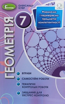Бумажная книга «Геометрія. 7 клас. Формуємо і перевіряємо предметні компетентності», автор Александр Истер - фото №1 - миниатюра