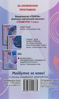 Бумажная книга «Геометрія. 7 клас. Формуємо і перевіряємо предметні компетентності», автор Александр Истер - фото №2 - миниатюра