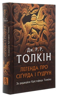 Бумажная книга «Легенда про Сіґурда і Ґудрун», автор Джон Р. Р. Толкин - фото №3 - миниатюра