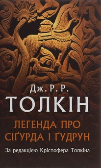 Бумажная книга «Легенда про Сіґурда і Ґудрун», автор Джон Р. Р. Толкин - фото №1 - миниатюра