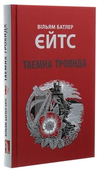 Бумажная книга «Таємна троянда», автор Уильям Батлер Йейтс - фото №3 - миниатюра