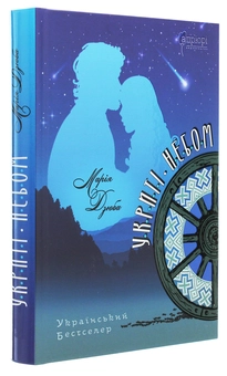 Бумажная книга «Укриті небом», автор Мария Дзюба - фото №3 - миниатюра