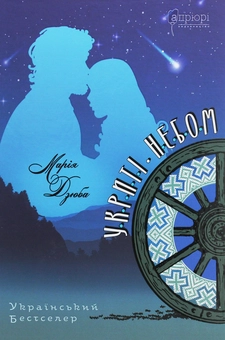 Бумажная книга «Укриті небом», автор Мария Дзюба - фото №1 - миниатюра