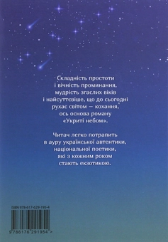 Бумажная книга «Укриті небом», автор Мария Дзюба - фото №2 - миниатюра