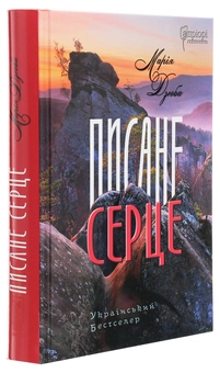 Бумажная книга «Писане серце», автор Мария Дзюба - фото №3 - миниатюра