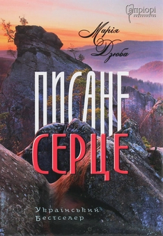 Бумажная книга «Писане серце», автор Мария Дзюба - фото №1 - миниатюра