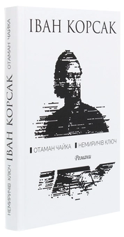 Бумажная книга «Отаман Чайка. Немиричів ключ», автор Иван Корсак - фото №3 - миниатюра