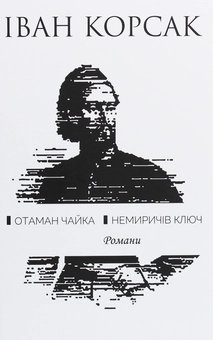 Бумажная книга «Отаман Чайка. Немиричів ключ», автор Иван Корсак - фото №1 - миниатюра