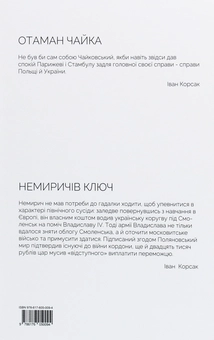 Бумажная книга «Отаман Чайка. Немиричів ключ», автор Иван Корсак - фото №2 - миниатюра