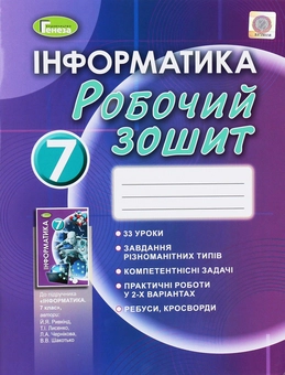 Паперова книга «Інформатика. Робочий зошит. 7 клас», авторів Йосиф Ривкінд, Людмила Чернікова, Віктор Шакотько, Татьяна Лисенко - фото №1 - мініатюра