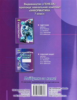 Паперова книга «Інформатика. Робочий зошит. 7 клас», авторів Йосиф Ривкінд, Людмила Чернікова, Віктор Шакотько, Татьяна Лисенко - фото №2 - мініатюра
