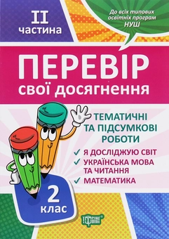 Бумажная книга «Перевір себе. Перевір свої досягнення. 2 клас. 2 частина», авторов Анна Должек, Ирина Твердохвалова - фото №1 - миниатюра