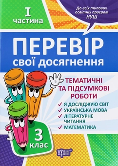 Бумажная книга «Перевір себе. Перевір свої досягнення. 3 клас. 1 частина», автор Диана Ротфорт - фото №1 - миниатюра