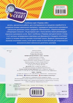 Бумажная книга «Перевір себе. Перевір свої досягнення. 3 клас. 1 частина», автор Диана Ротфорт - фото №2 - миниатюра