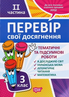 Бумажная книга «Перевір себе. Перевір свої досягнення. 3 клас. 2 частина», автор Диана Ротфорт - фото №1 - миниатюра