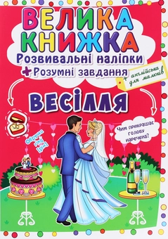 Бумажная книга «Велика книжка. Розвивальні наліпки+розумнi завдання. Весілля» - фото №1 - миниатюра