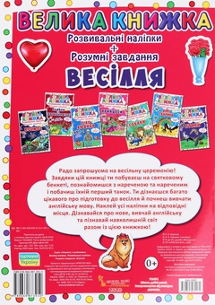 Бумажная книга «Велика книжка. Розвивальні наліпки+розумнi завдання. Весілля» - фото №2 - миниатюра