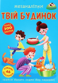 Паперова книга «Меганаліпки. Твій будинок» - фото №1 - мініатюра