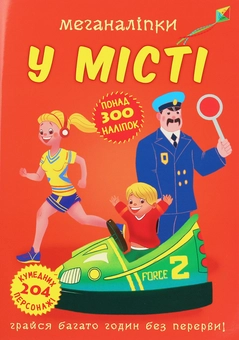 Паперова книга «Меганаліпки. У місті» - фото №1 - мініатюра