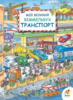 Паперова книга «Мій великий Віммельбух (комплект із 4 книг)» - фото №13 - мініатюра
