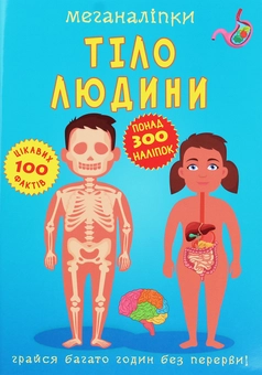 Паперова книга «Меганаліпки. Тіло людини» - фото №1 - мініатюра